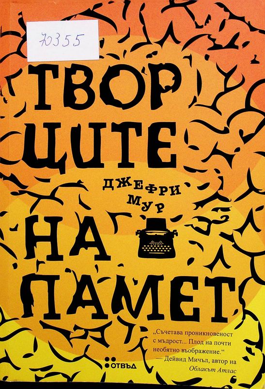 Творците на памет