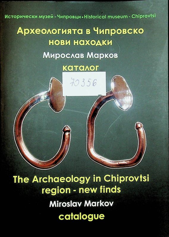 Археологията в Чипровско - нови находки