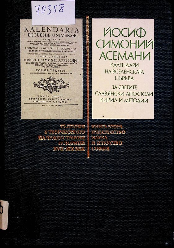 България в творчеството на чуждестранни историци XVII - XIX век