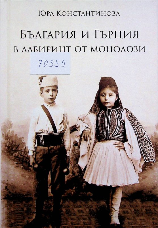България и Гърция в лабиринт от монолози