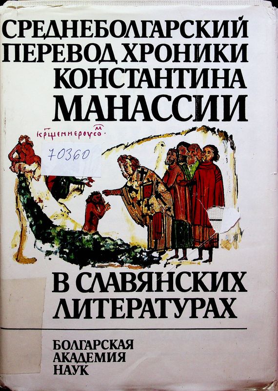 Среднеболгарский перевод Хроники Константина Манассии в славянских литературах