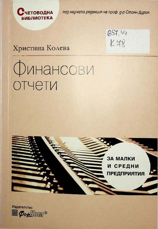 Финансови отчети