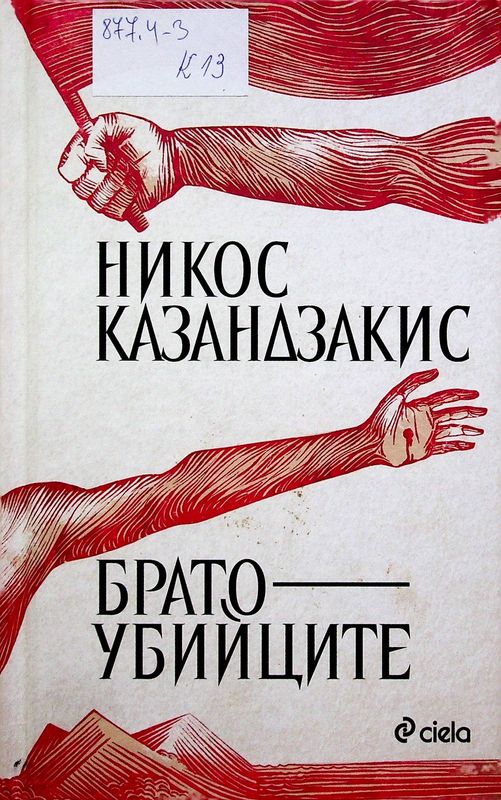 Братоубийците