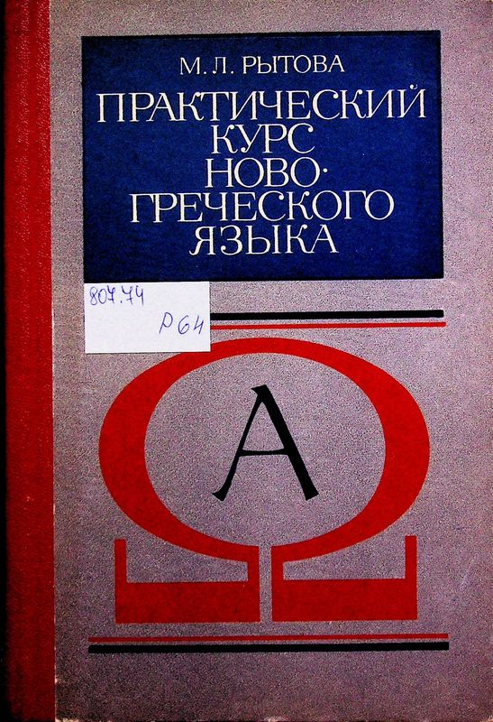 Практический курс новогреческого языка