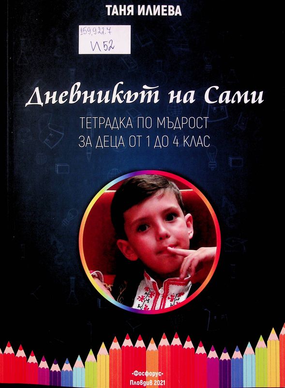 Дневникът на Сами
