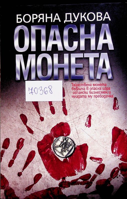 Опасна монета
