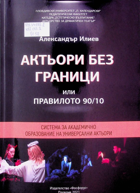 Актьори без граници или правилото 90/10