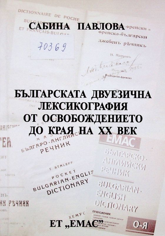 Българската двуезична лексикография от Освобождението до края на XX век