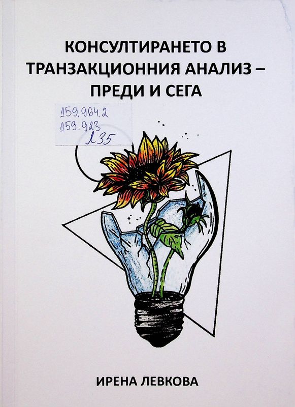 Консултирането в транзакционния анализ - преди и сега