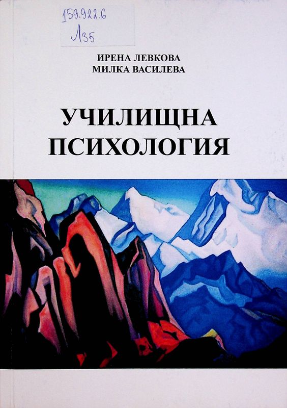 Училищна психология