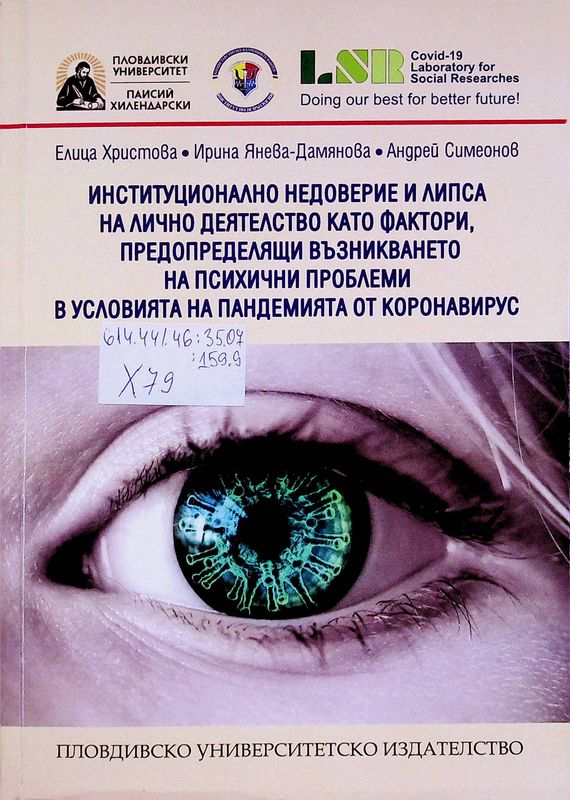 Институционално недоверие и липса на лично деятелство като фактори, предопределящи възникването на психични проблеми в условията на пандемията от коронавирус