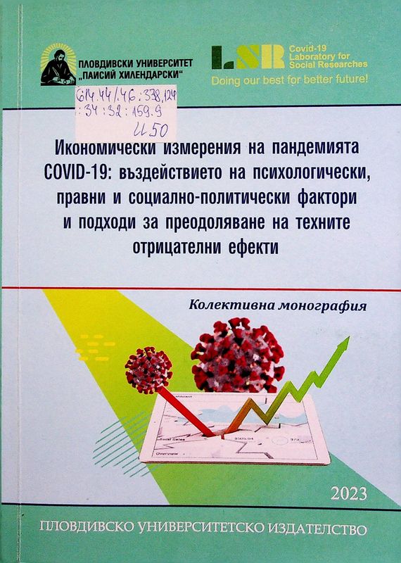 Икономически измерения на пандемията Covid - 19: въздействието на психологически, правни и социално-политически фактори и подходи за преодоляване на техните отрицателни ефекти