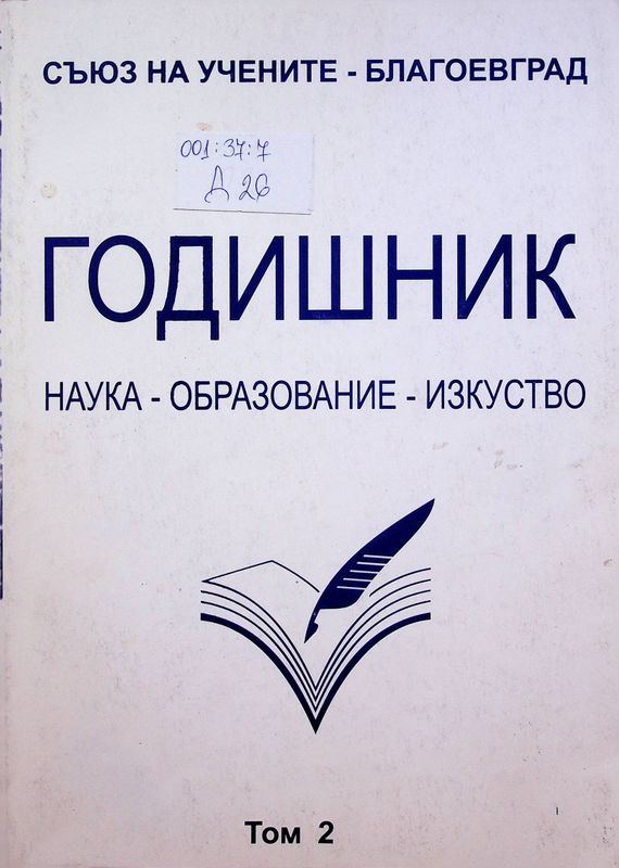 [Двадесет и пет] 25 години Съюз на Учените в България -  клон Благоевград. Наука-Образование-Изкуство