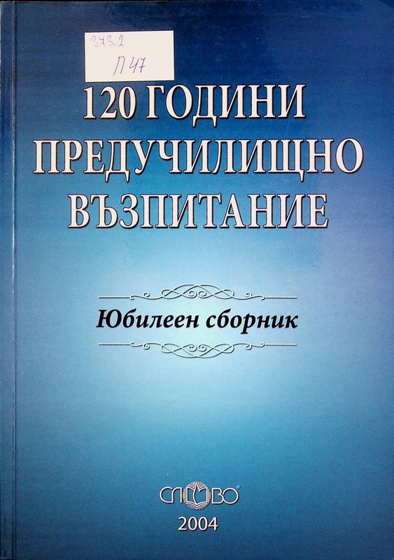 120 години предучилищно възпитание