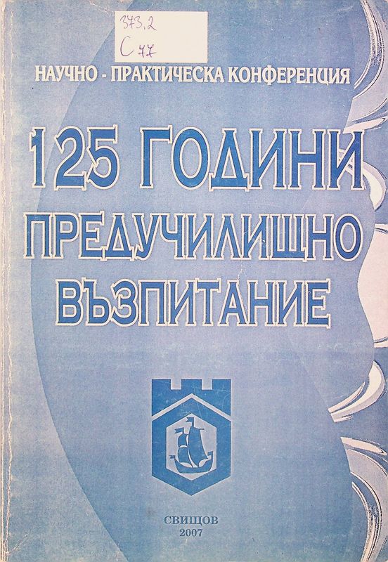 [Сто двадесет и пет] 125 години предучилищно възпитание
