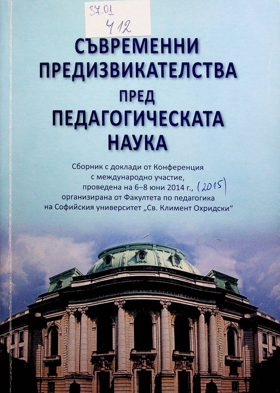 Съвременни предизвикателства пред педагогическата наука