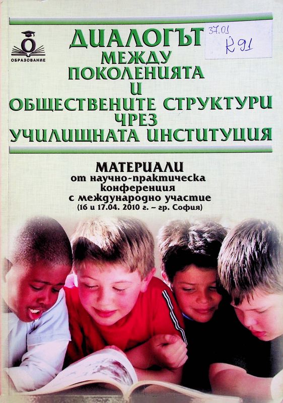 Диалогът между поколенията и обществените структури чрез училищната институция
