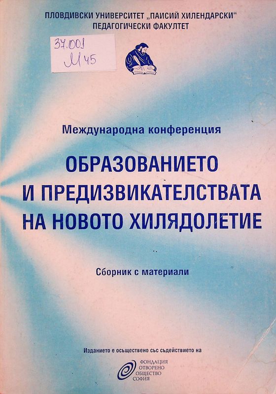 Международна конференция: Образованието и предизвикателствата на новото хилядолетие