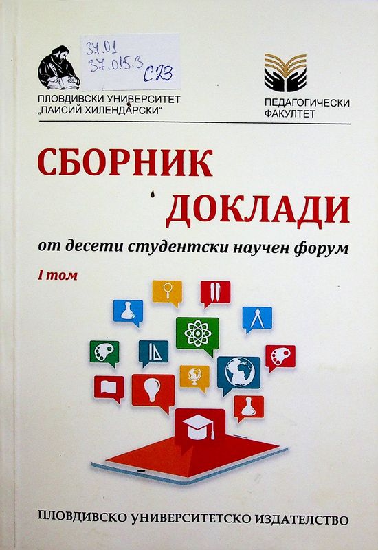 Сборник доклади от десети студентски научен форум