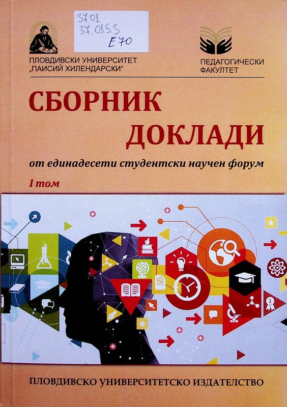Сборник доклади от единадесети студентски научен форум