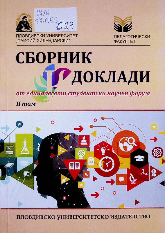 Сборник доклади от единадесети студентски научен форум