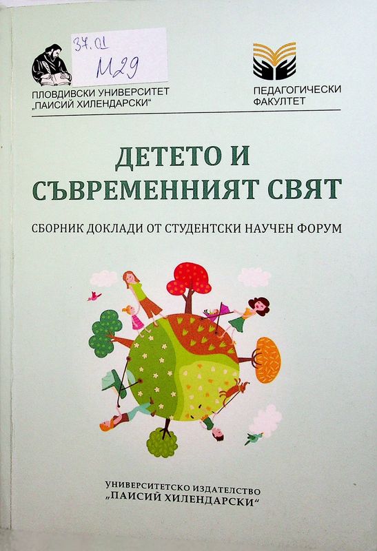 Детето и съвременният свят