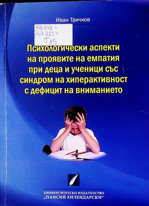 Психологически аспекти на проявите на емпатия при деца и ученици със синдром на хиперактивност с дефицит на вниманието
