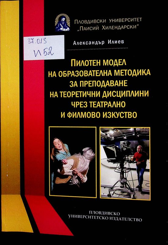 Пилотен модел на образователна методика за преподаване на теоретични дисциплини чрез театрално и филмово изкуство