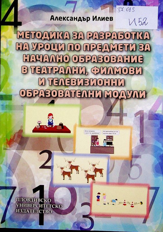 Методика за разработка на уроци по предмети за начално образование в театрални, филмови и телевизионни образователни модули