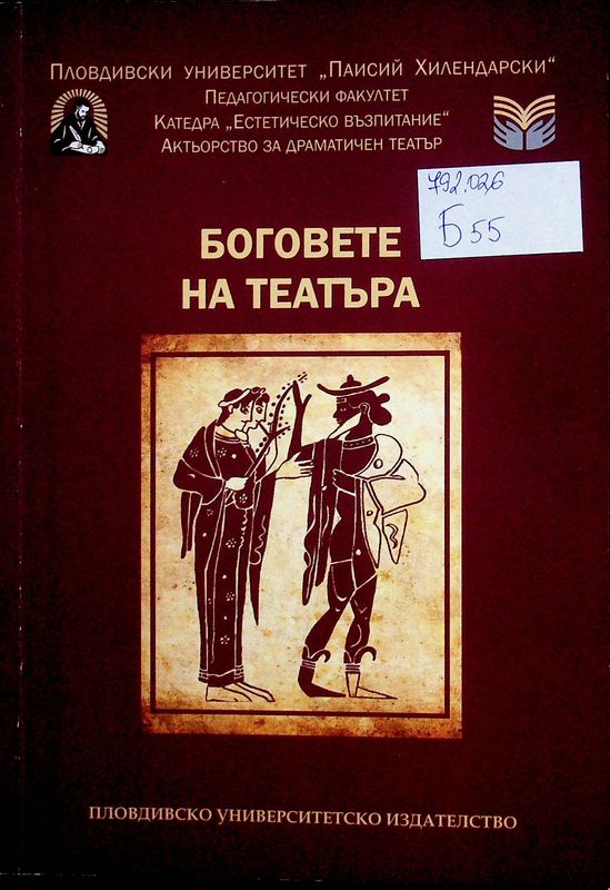 Боговете на театъра