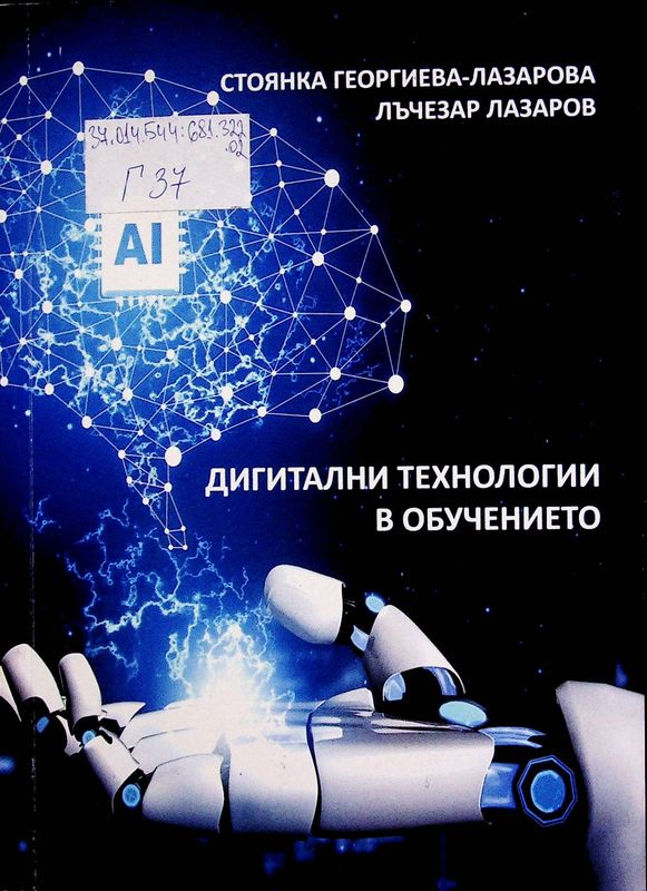 Дигитални технологии в обучението