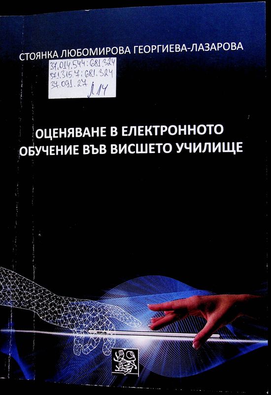 Оценяване в електронното обучение във висшето училище
