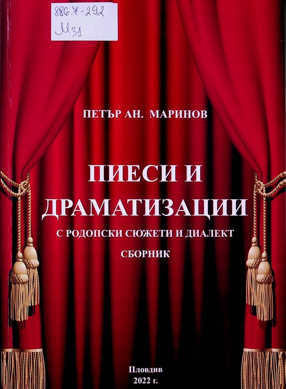 Пиеси и драматизации с родопски сюжети и диалект