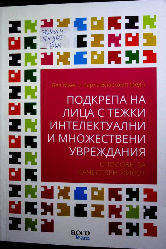 Подкрепа на лица с тежки интелектуални и множествени увреждания