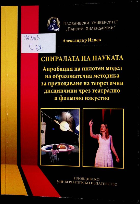 Спиралата на науката