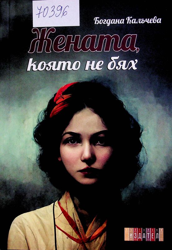 Жената която не бях