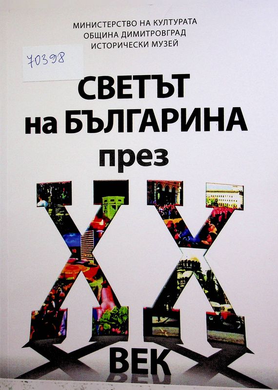 [Трета] III национална научна конференция "Светът на българина през XX век"