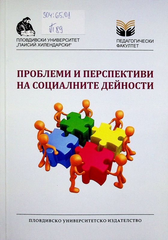 Проблеми и преспективи на социалните дейности