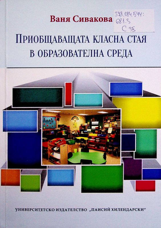 Приобщаващата класна стая в образователната среда
