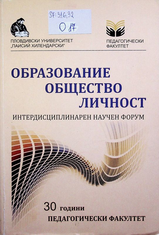 Образование, общество, личност