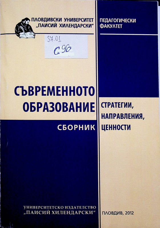 Съвременното образование: стратегии, направления, ценности