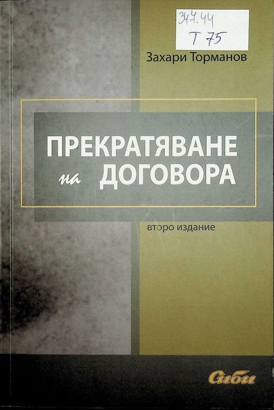 Прекратяване на договора