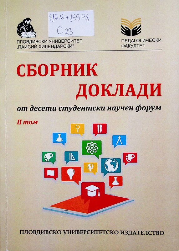 Сборник доклади от десети студентски научен форум