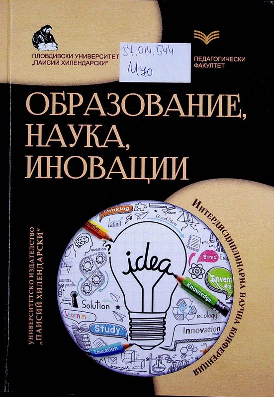Интердисциплинарна научна конференция "Образование, наука, иновации"