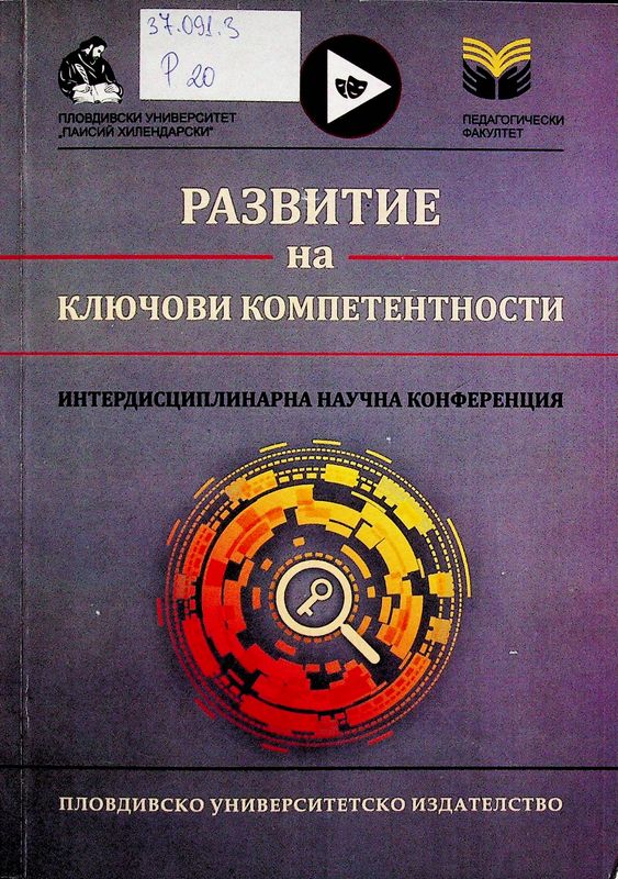 Развитие на ключови компетентности