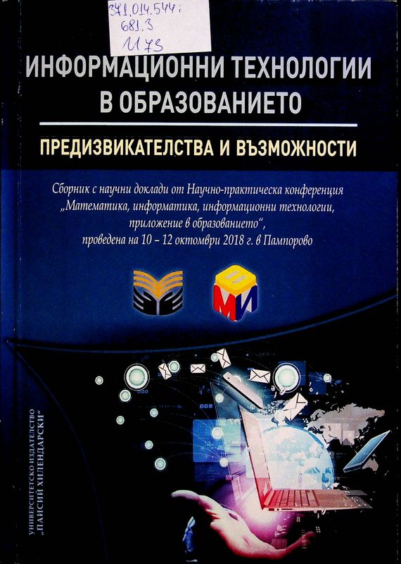 Информационни технологии в образованието - предизвикателства и възможности