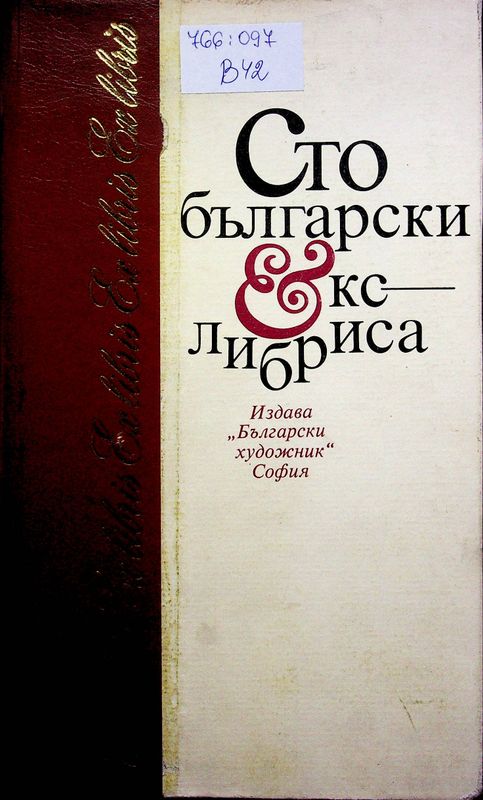 Сто български екслибриса