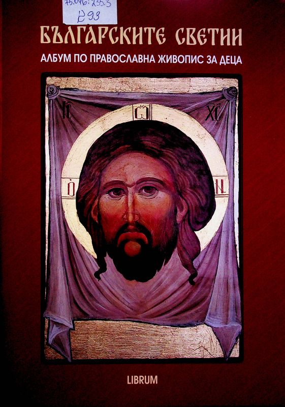 Българските светии