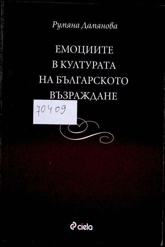 Емоциите в културата на Българското възраждане