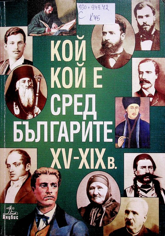Кой кой е сред българите XV-XIX в.